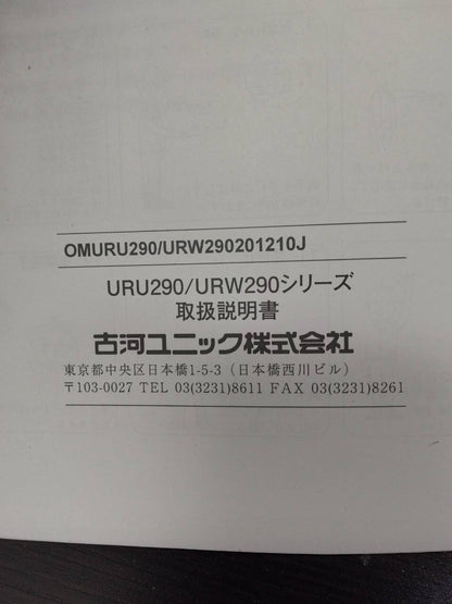 取扱説明書 　UNIC　URU290　　（中古）