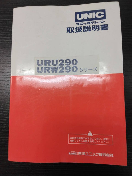 取扱説明書 　UNIC　URU290　　（中古）