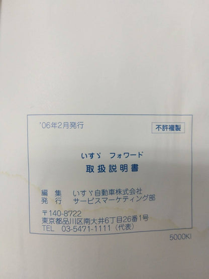 取扱説明書 　いすゞ　フォワード （中古）