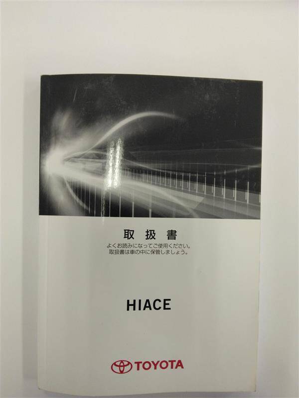 取扱説明書 　トヨタ　ハイエース (中古)