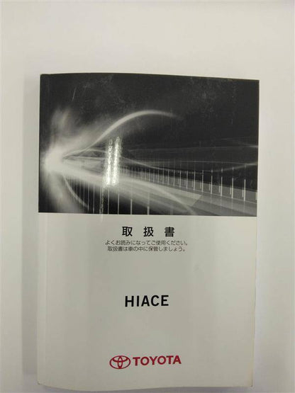 取扱説明書 　トヨタ　ハイエース (中古)