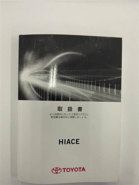 取扱説明書 　トヨタ　ハイエース (中古)