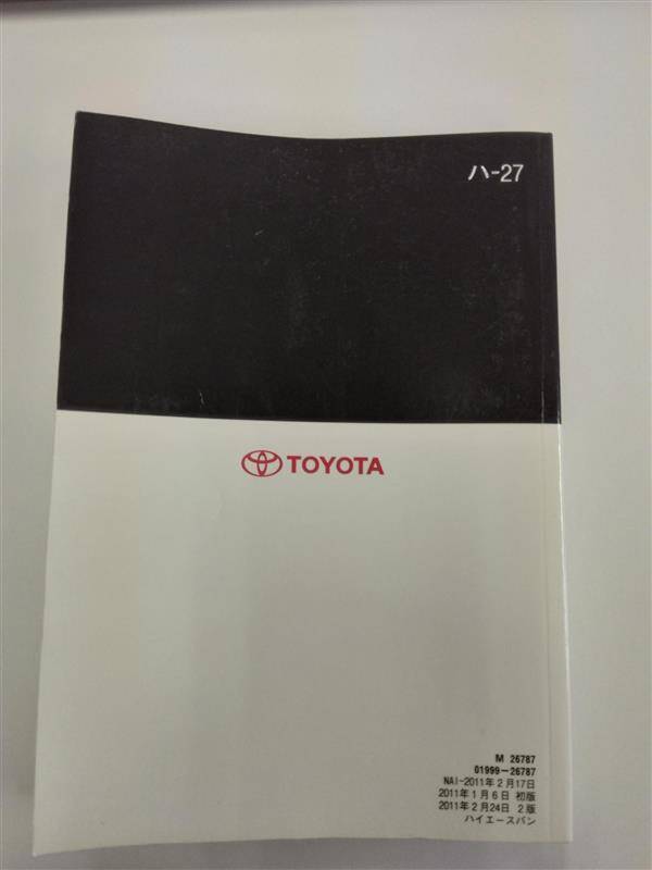 取扱説明書 　トヨタ　ハイエース (中古)