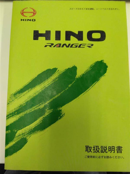 取扱説明書 　日野自動車(株)　レンジャー (中古)