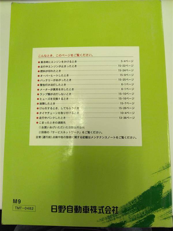 取扱説明書 　日野自動車(株)　レンジャー (中古)