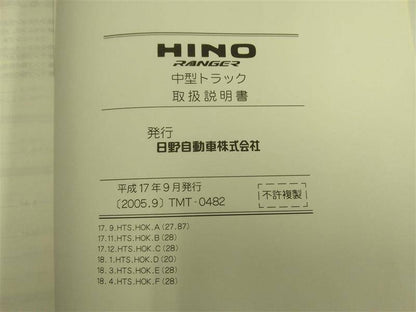 取扱説明書 　日野自動車(株)　レンジャー (中古)