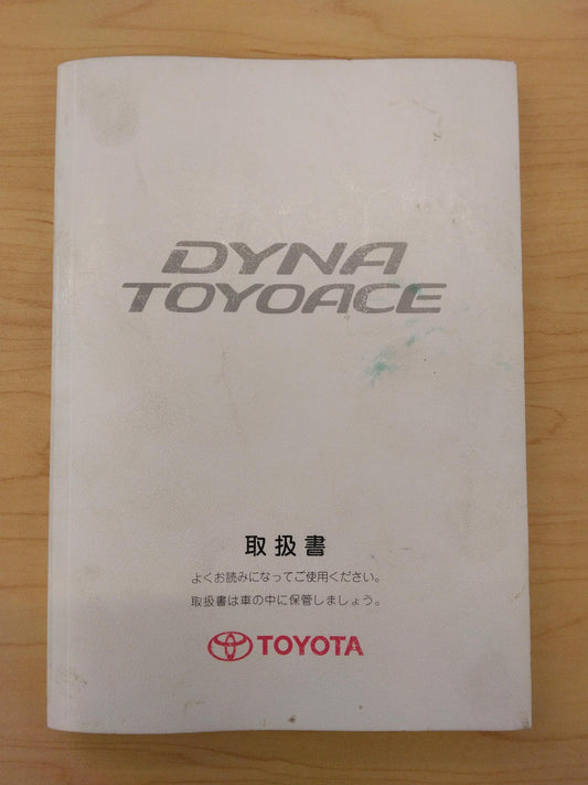 取扱説明書 　TOYOTA　DYNATOYOACE　 (中古)