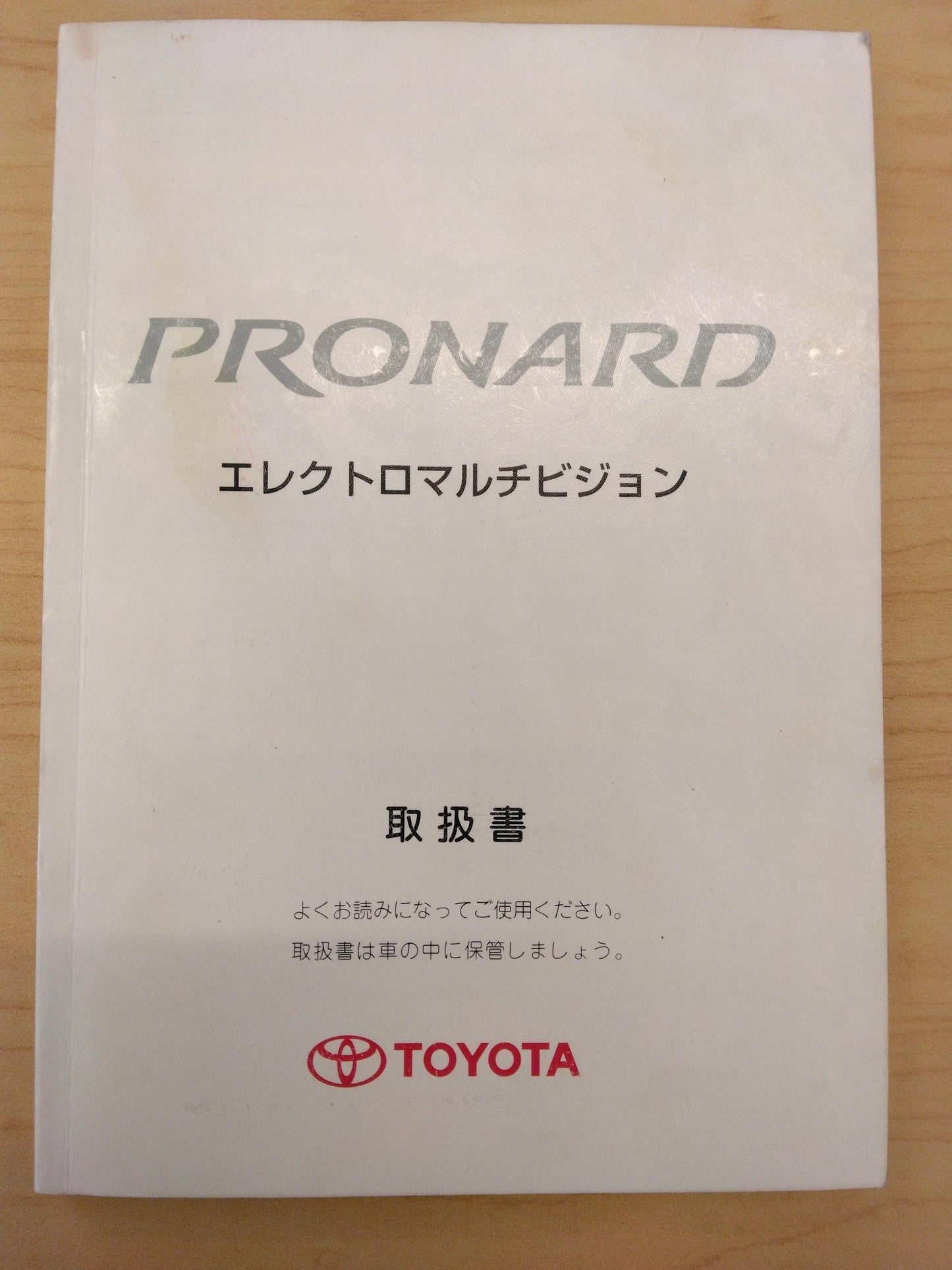 取扱説明書 　TOYOTA　PRONARD　 (中古)