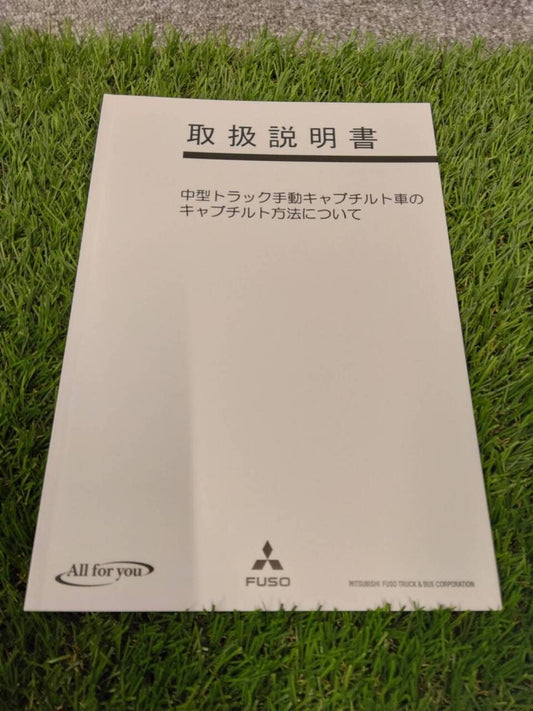 取扱説明書 　三菱ふそう/中型トラック (中古)