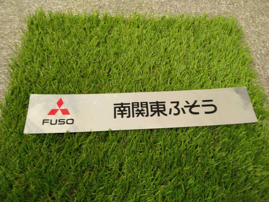 ステッカー　　南関東ふそう（中古）