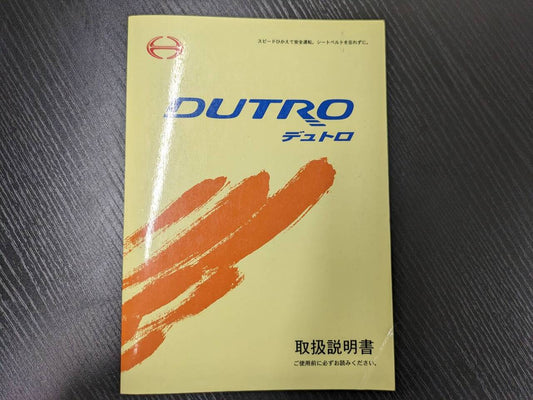 取扱説明書 　ヒノ　デュトロ (中古)