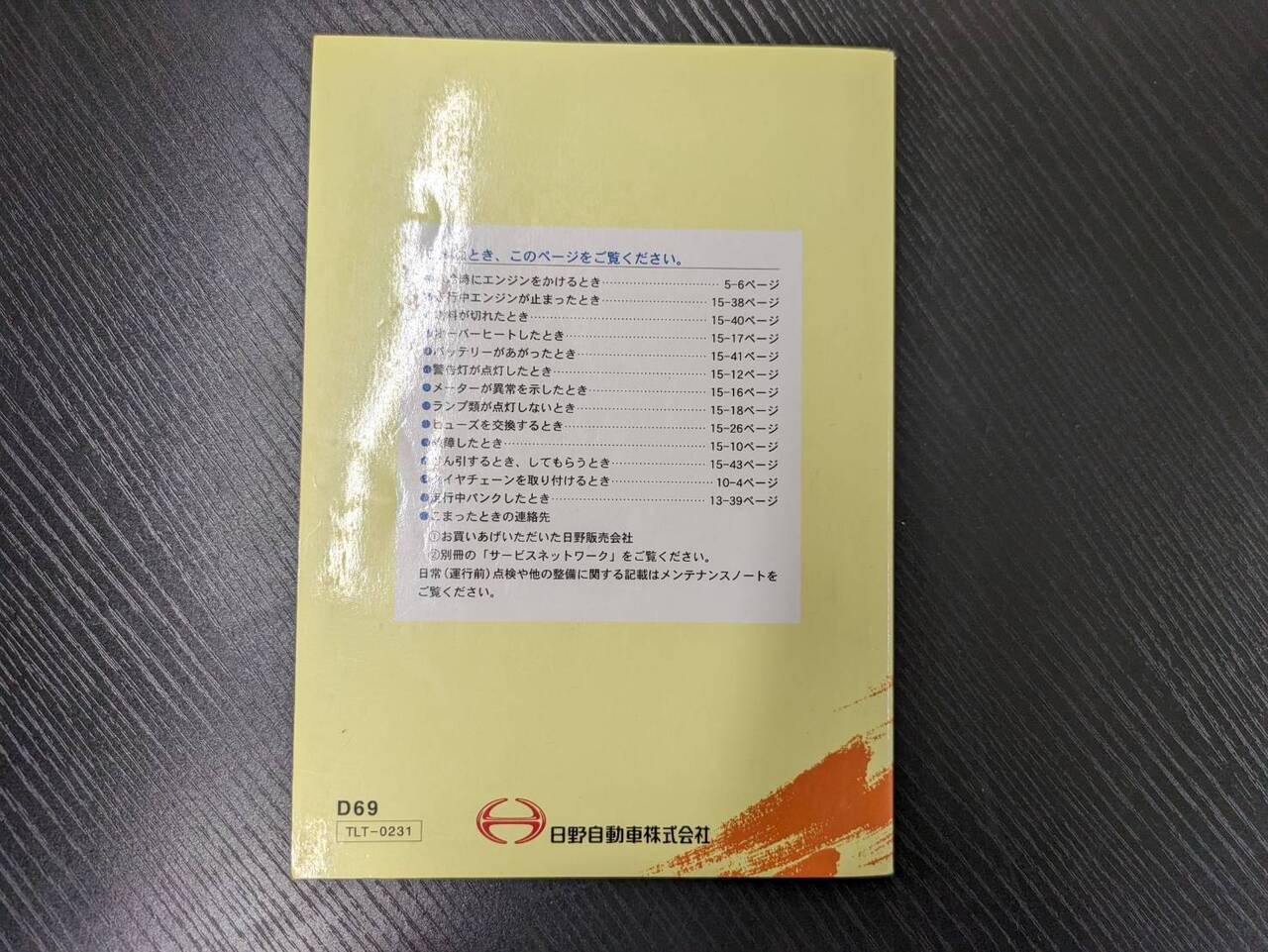 取扱説明書 　ヒノ　デュトロ (中古)