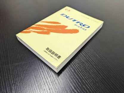 取扱説明書 　ヒノ　デュトロ (中古)