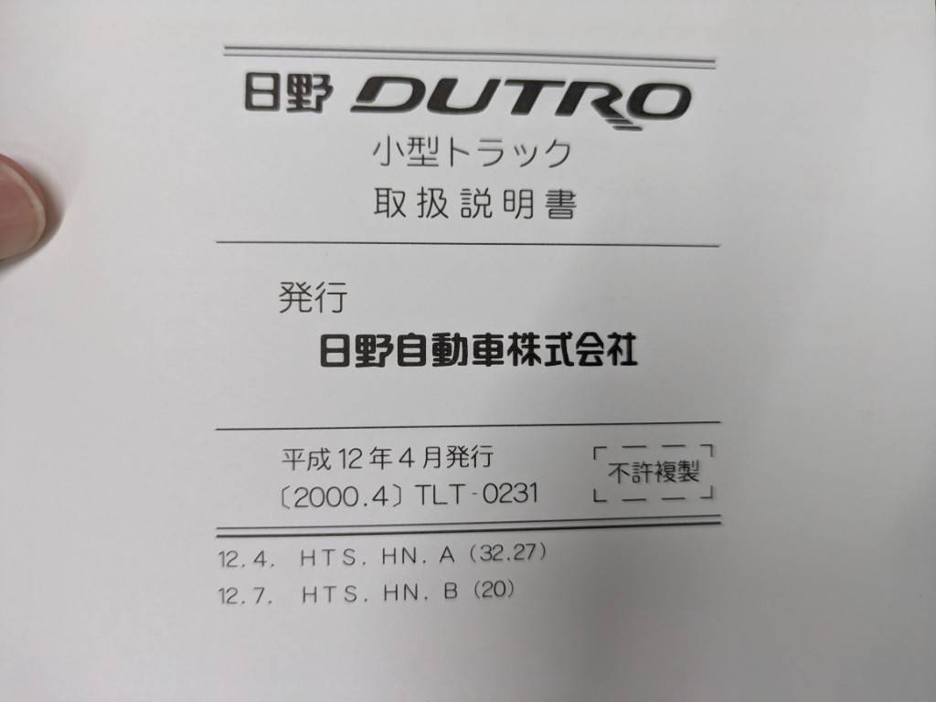 取扱説明書 　ヒノ　デュトロ (中古)