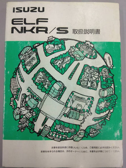 取扱説明書 　いすゞ　エルフ (中古)