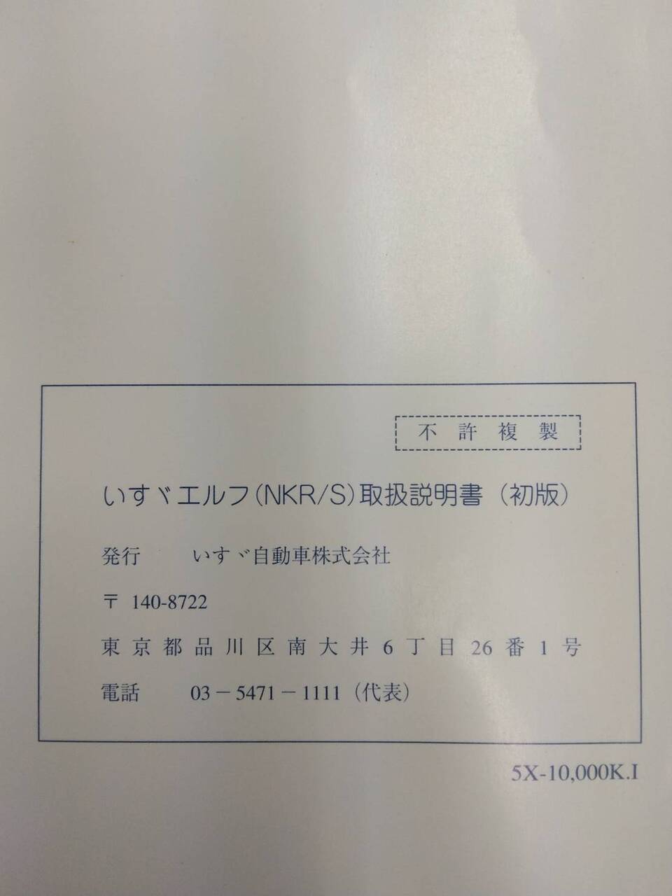取扱説明書 　いすゞ　エルフ (中古)