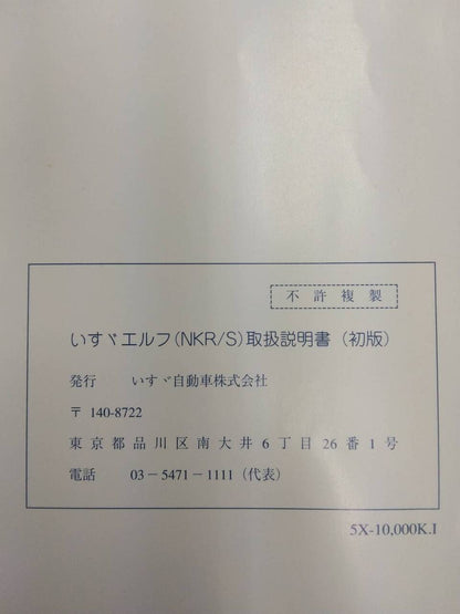 取扱説明書 　いすゞ　エルフ (中古)