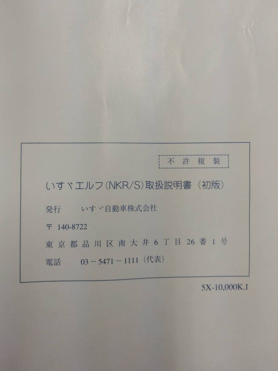 取扱説明書 　いすゞ　エルフ (中古)
