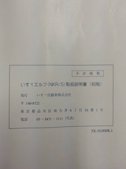 取扱説明書 　いすゞ　エルフ (中古)