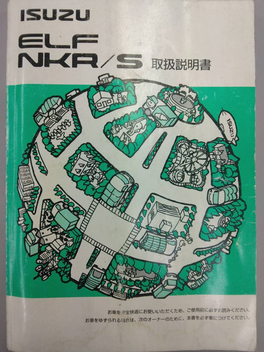 取扱説明書 　いすゞ　エルフ (中古)