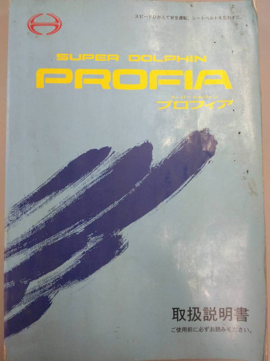 取扱説明書 　日野　プロフィア (中古)