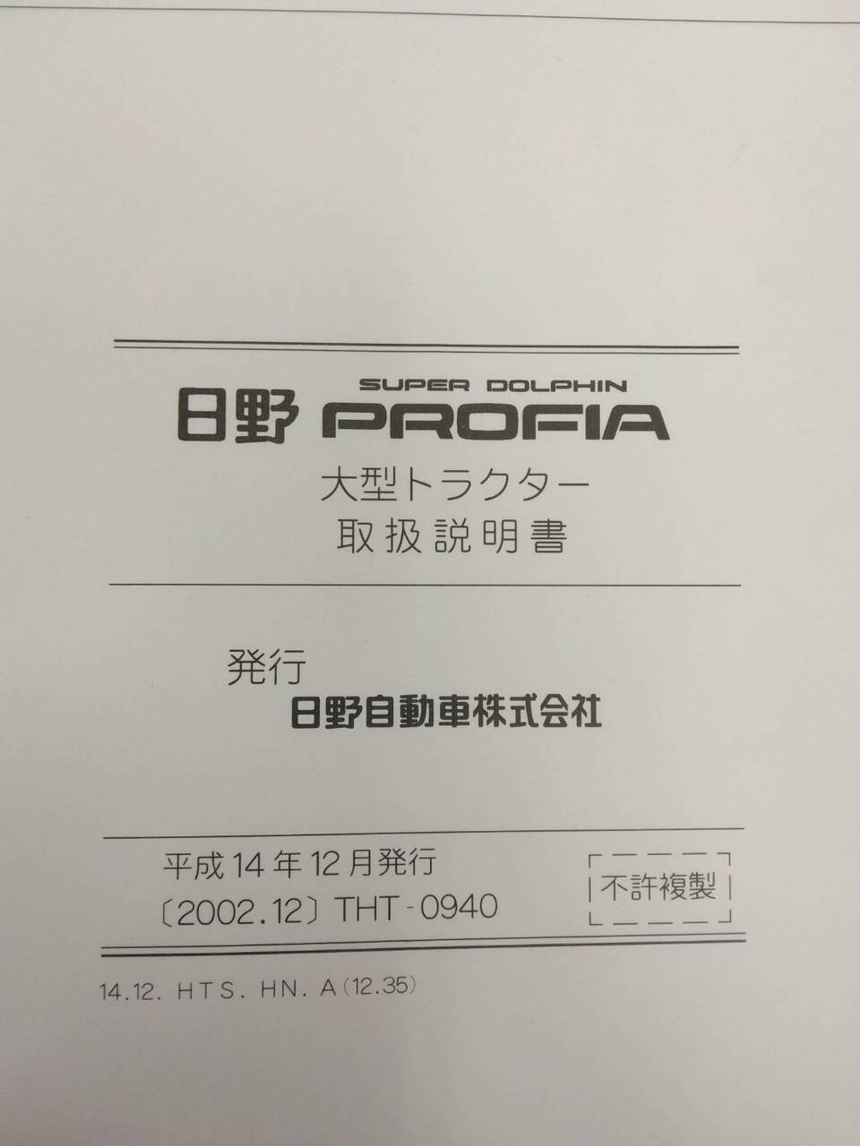 取扱説明書 　日野　プロフィア (中古)
