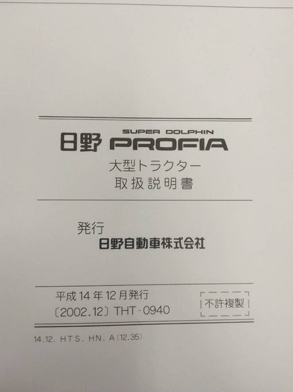 取扱説明書 　日野　プロフィア (中古)