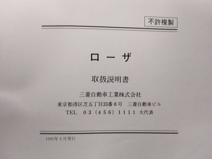取扱説明書 　　三菱　ローザ (中古)