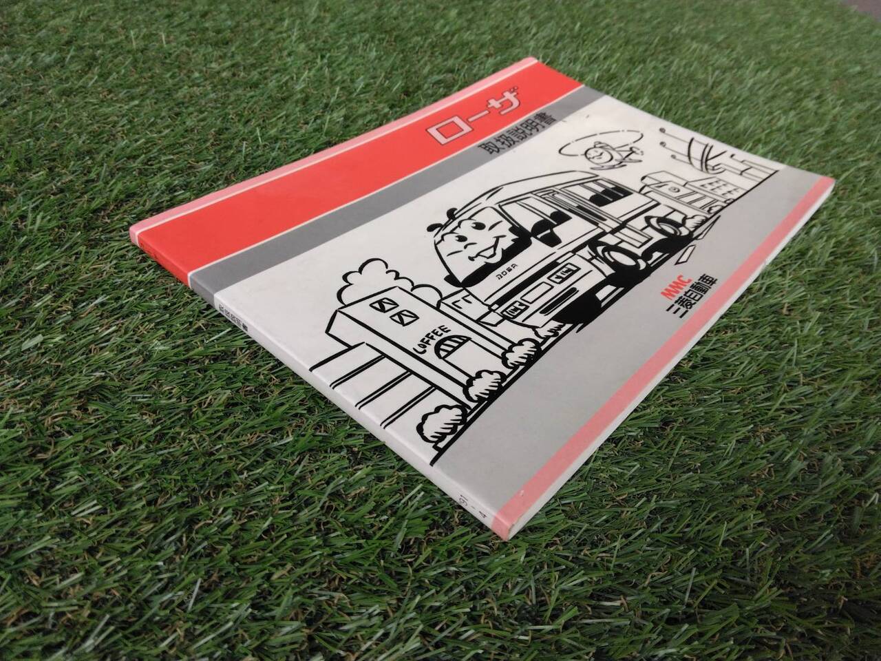 取扱説明書 　　三菱　ローザ (中古)