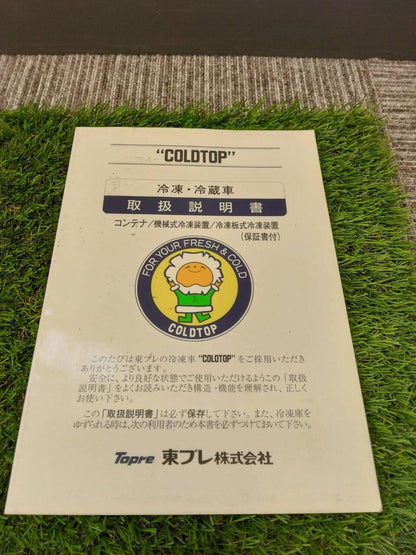 取扱説明書 　東プレ/冷凍冷蔵車 (中古)
