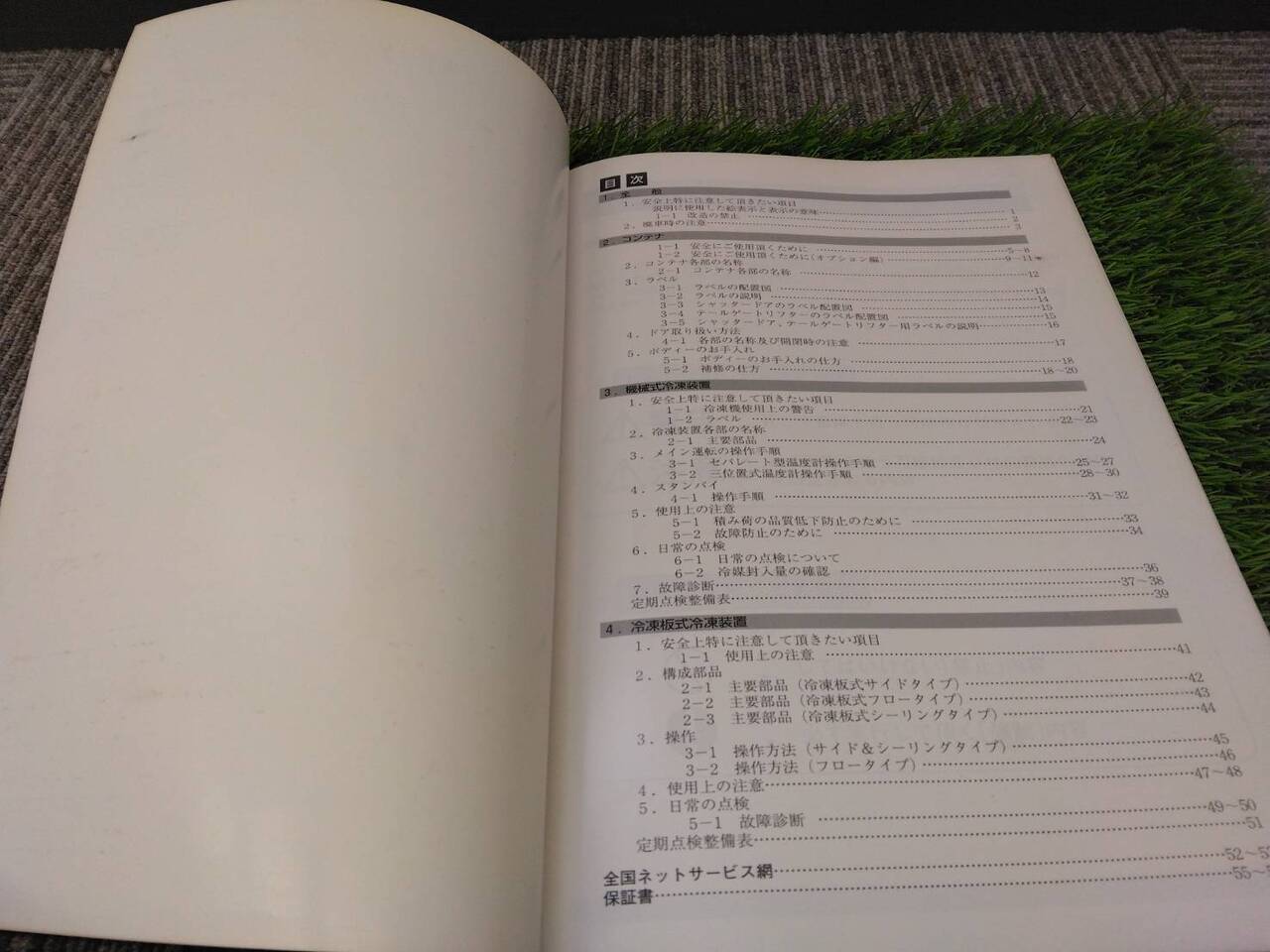 取扱説明書 　東プレ/冷凍冷蔵車 (中古)