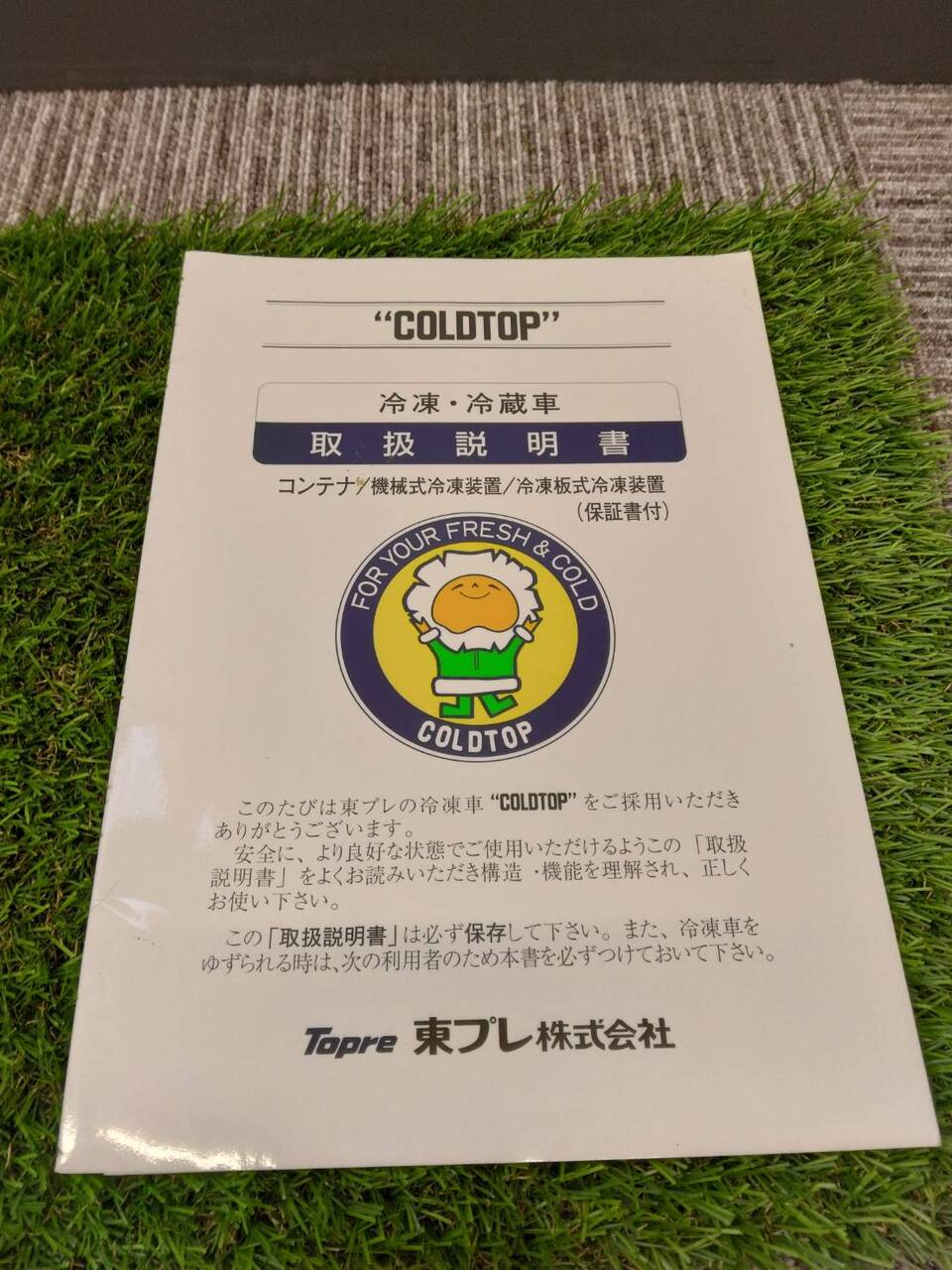 取扱説明書 　冷凍・冷蔵車 (中古)