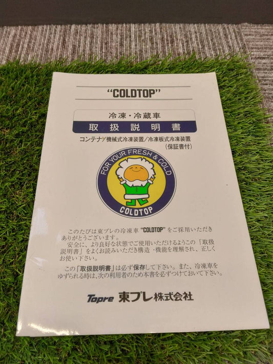 取扱説明書 　冷凍・冷蔵車 (中古)
