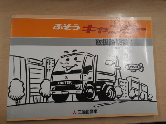 取扱説明書　三菱フソウ　キャンター（中古）