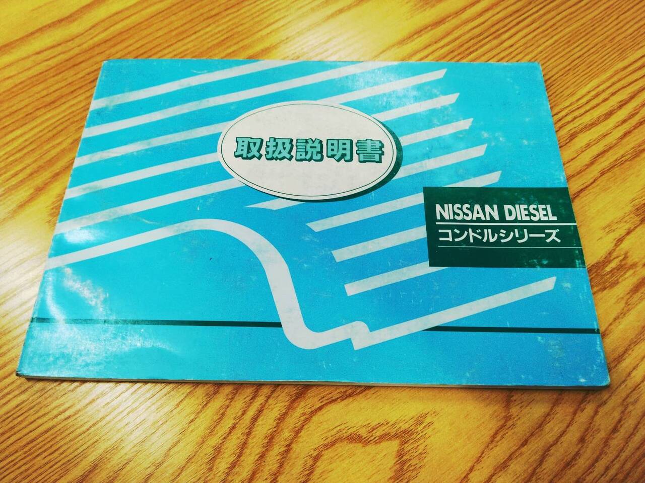 取扱説明書 　ニッサンディーゼル　コンドル　 (中古)