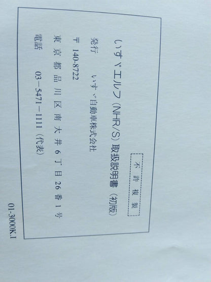 取扱説明書 　ISUZU　エルフ (中古)