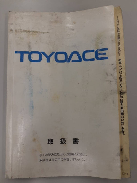 取扱説明書 　トヨタ　トヨエース (中古)