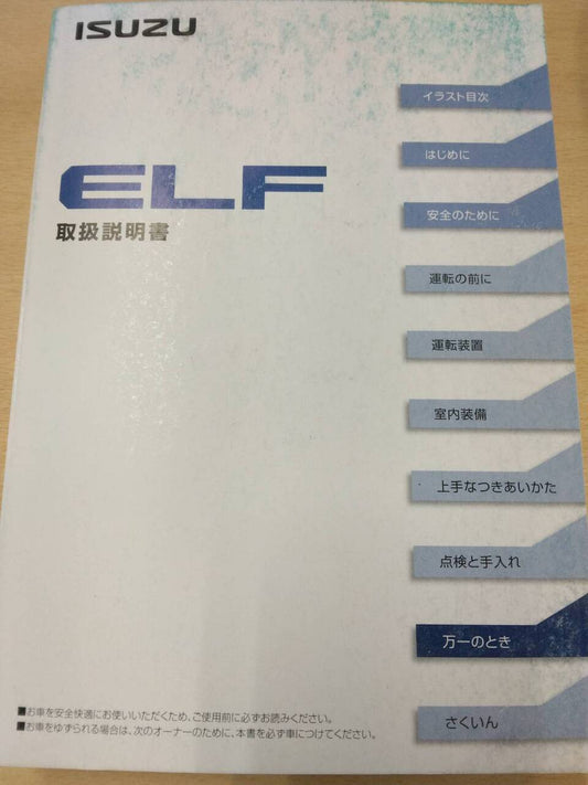 取扱説明書 　いすゞ　エルフ (中古)