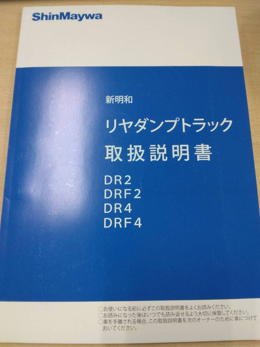 取扱説明書 　新明和　リヤダンプトラック (中古)