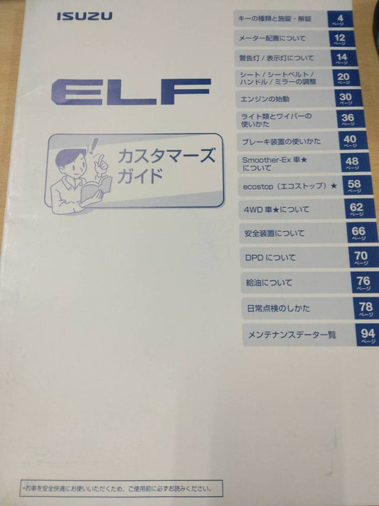 取扱説明書 　いすゞ　エルフ (中古)