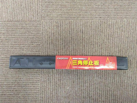 三角版　ケース付き（中古）