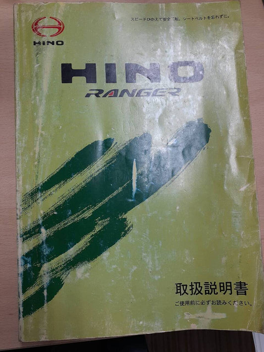 取扱説明書　日野　レンジャー（中古）