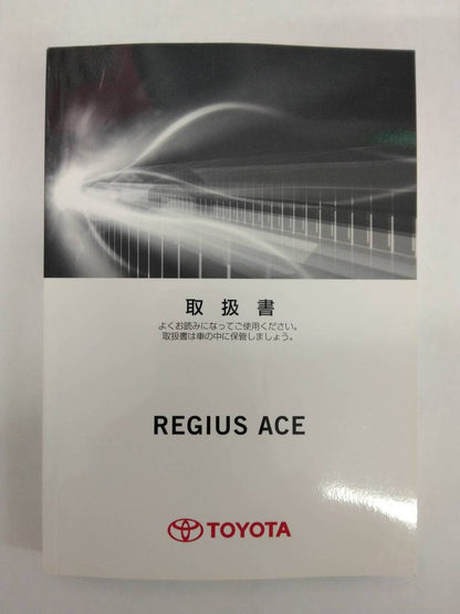 取扱説明書 　トヨタ　レジアスエース　 (中古)