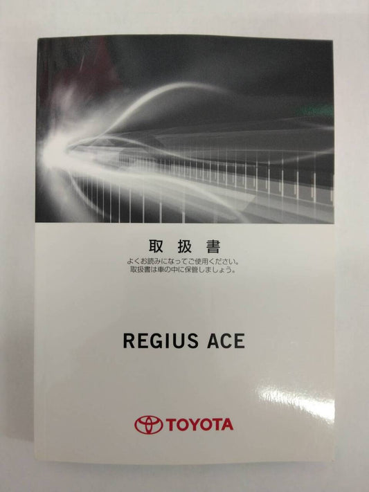 取扱説明書 　トヨタ　レジアスエース　 (中古)