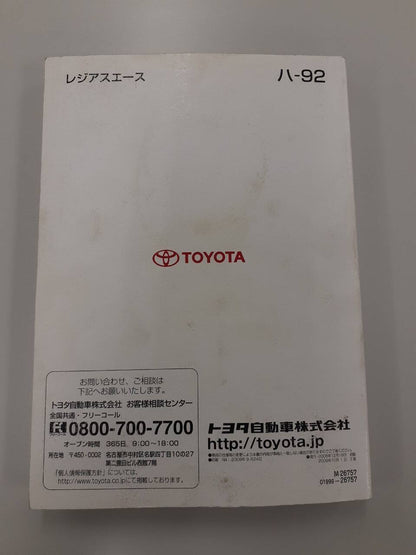 取扱説明書　 トヨタ　レジアスエース (中古)