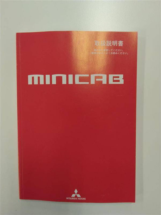 取扱説明書 　三菱自動車　ミニキャブ (中古)