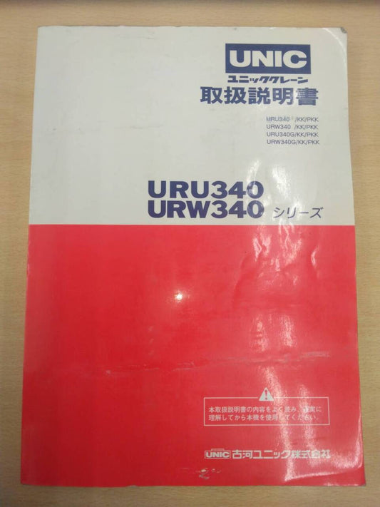 取扱説明書 　古河ユニック　URU340　URW340 (中古)