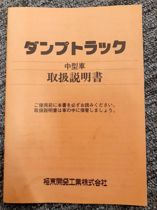 取扱説明書　極東開発工業株式会社　ダンプトラック (中古)