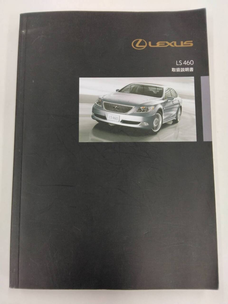 取扱説明書 　トヨタ  レクサス　LS460　 (中古)