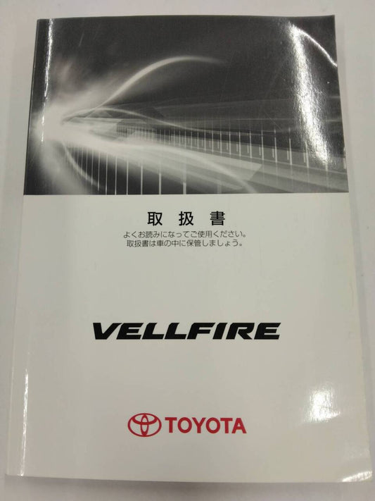取扱説明書 　トヨタ　ベルファイア (中古)